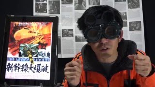 『新幹線大爆破』 映画びんびん！0093