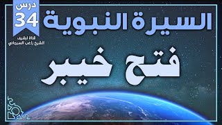 درس 34 | فتح خيبر | السيرة النبوية | راغب السرجاني