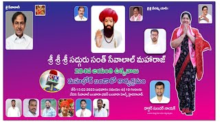 సద్గురు శ్రీ సేవాలాల్ మహారాజ్ 284 వ రాష్ట్రస్థాయి జయంతి ఉత్సవాలు ll LIVE WATCH ON CK NEWS