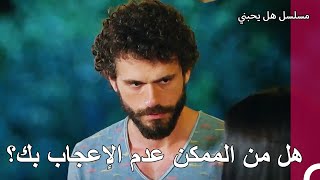 عندما اوشك على الاعتراف - مسلسل هل يحبني الحلقة 19