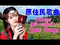 山地情歌 - 15 山地情歌【Lin Yuying 15首林玉英 最好听的金曲】 一颗情泪+山地情泪+杵歌+梨山痴情花🎶 Taiwan's Indigenous Tribal Music