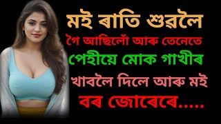 মোৰ পেহী I Assamese story I Assamese lesssonable story @creativevoice1234