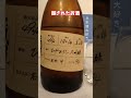 今日のおすすめ日本酒【渓流ひやおろし大吟醸】　 shorts 渓流