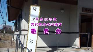 宮代町沖の山地区敬老会（沖の山集会所　2017.11.19）