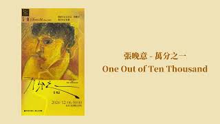 张晚意 2024.12.06 單曲 萬分之一 | zhangwanyi song - One Out of Ten Thousand #zhangwanyi #张晚意 #張晚意 #장완이 #song