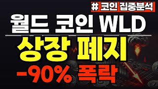 월드코인 긴급속보 상장폐지 위기 재단 물량 대규모 매도 90% 폭락 난리났 #월드코인