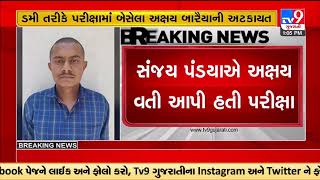 Two more dummy students nabbed in government recruitment exam |Bhavnagar |Gujarat |TV9GujaratiNews