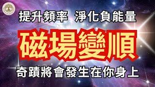 磁場變順，奇蹟將會發生在你身上 | 提升頻率，淨化負能量 | 正能量冥想音樂 | #432hz #磁場變順 #奇蹟將會發生在你身上#提升頻率 #淨化負能量 #靈境之旅 #冥想