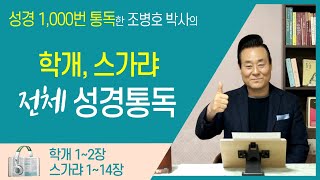 학개, 스가랴 전체 성경통독 | 통박사 조병호 함께 읽는 성경통독