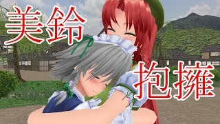 【東方MMD紙芝居】咲夜は美鈴に甘えたい【ゆっくりボイス付き】