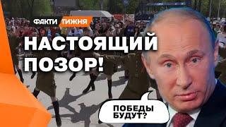 Без ТЕХНИКИ и ПОБЕД! АБСОЛЮТНОЕ ФИАСКО ПУТИНА! Как провалилось 9 мая в РОССИИ