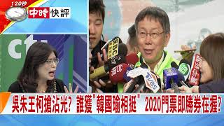 2019.01.09中天新聞台《新聞深喉嚨》快評　KMT「韓風與太陽」之新預言出世　得韓國瑜相挺得天下？