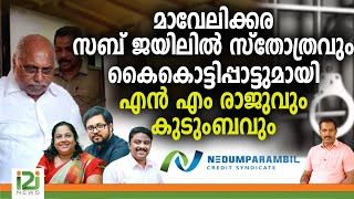 Nedumparambil Finance |മാവേലിക്കര സബ് ജയിലിൽ സ്തോത്രവും കൈകൊട്ടിപ്പാട്ടുമായി എൻ എം രാജുവും കുടുംബവും