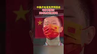 中国乒协发布声明回应！马龙、樊振东正式退出世界排名#乒协 #国乒 #马龙