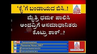 ಮಂಡ್ಯದಲ್ಲಿ ' ಕೈ'ಗೆ ಬಂಡಾಯದ ಬಿಸಿ..! | Mandya Lok Sabha Election 2019