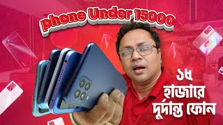 বাংলাদেশে ১৫০০০ টাকায় সেরা মোবাইল | Best Mobile Phone Under ₹10000 in India