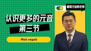 【第三節】葡萄牙語學習｜認識更多的元音｜Mais vogais