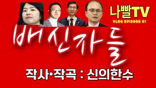 국힘당 응징가-배신자들(작사•작곡 : 신의한수)#계엄령#탄핵#윤석열#배신자들#신의한수