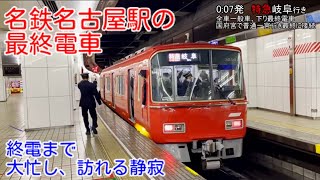 【終電撮影】名鉄名古屋駅と金曜深夜の最終電車