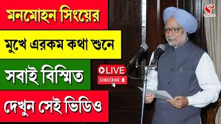 Dr. Manmohan Singh | মনমোহন সিংয়ের মুখে এরকম কথা শুনে সবাই বিস্মিত, দেখুন সেই ভিডিও