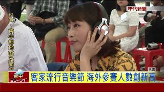 客家流行音樂節 海外參賽人數創新高