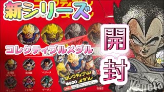 ドラゴンボールZコレクティブルメダルを1BOX開封！