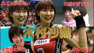 木村沙織の面白エピソード５０選【女子アスリート】【バレーボール】