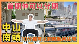 中山南頭 星河盛世 首付108000 港式設計現樓精裝修 首期仲可以分期 10分鐘到南頭站 / 香港青年 大眼