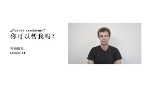 西语课堂 23 - ¿Puedes ayudarme? 你可以帮我吗？| 西语老外，带你轻松学西班牙语! 🇪🇸