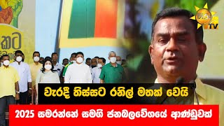 වැරදී තිස්සට රනිල් මතක් වෙයි - 2025 සමරන්නේ සමගි ජනබලවේගයේ ආණ්ඩුවක්