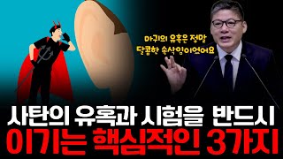 사탄의 유혹과 시험을 반드시 이기는 핵심적인 3가지 방법 | 예배교회 김종덕 목사  #예수그리스도 #복음 #말씀