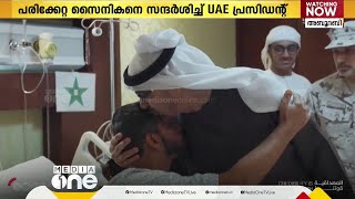 സൊമാലിയ ഭീകരാക്രമണം; പരിക്കേറ്റ സൈനികനെ സന്ദർശിച്ച്​ യു.എ.ഇ പ്രസിഡന്റ്