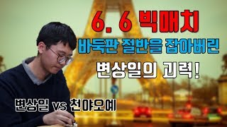 바둑판 전체를 잡아버린 변상일의 괴력! [천야오예 vs 변상일]