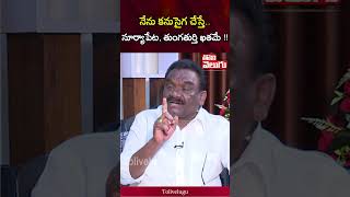 నేను కనుసైగ చేస్తే.. సూర్యాపేట, తుంగతుర్తి ఖతమే !! | Tolivelugu