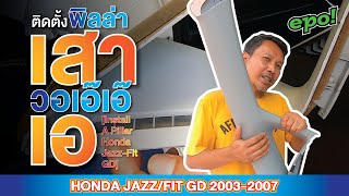 Honda Jazz/city/Fit GD 2003-2007 วิธีถอด พิลล่าเสาเอ [How to remove the A Pillar]