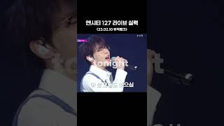 [NCT 127] 7년차 아이돌이 팬들 기 살려주는 법 | DJ 쌩라이브 무대 #shorts