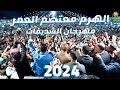 الهرم معتصم العمر _ مهرجان الشديفات النائب احمد حسين الشديفات _ ترند الاردن 2024 _الاشقر برودكشن