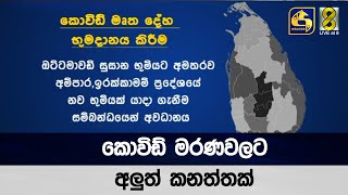 කොවිඩ් මරණවලට අලුත් කනත්තක්