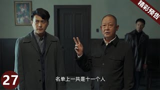 精彩继续……《无间》第27集预告