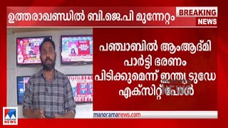 ആഭ്യന്തര കലഹം തിരിച്ചടി; പഞ്ചാബിൽ കോൺഗ്രസ് കൂപ്പ് കുത്തുമോ? | Exit Poll | Punjab