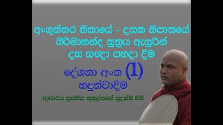 දස සඥා - දේශනා අංක (1) - ආචාර්ය පූජනීය කුකුල්පනේ සුදස්සි හිමි