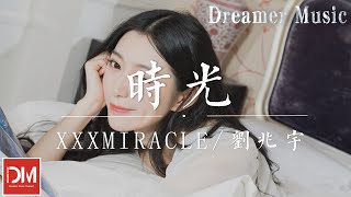 時光 - xxxmiracle / 劉兆宇『我會在妳身邊不用猜我們間，不管世界怎麽變我都死心塌地』【動態歌詞】