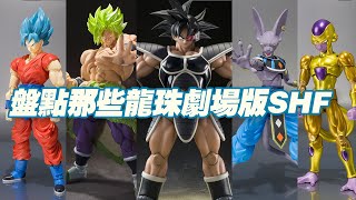 【濤光玩具箱】萬代龍珠SHFiguarts出過哪些以劇場版角色為原型的的作品？這一期盤點一下，龍珠超布羅利超級人造人超級英雄龍珠z神對神達列斯古拉維斯比魯斯