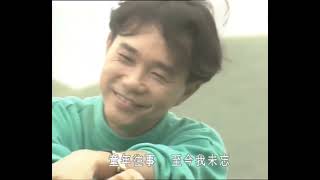 區瑞強 曾露得《相識在童年》1992