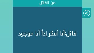 قائل انا افكر اذا انا موجود كلمات متقاطعة | من القائل انا افكر اذا انا موجود