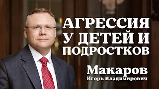 Агрессия у детей и подростков