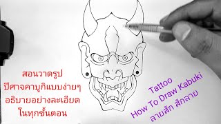 สอนวาดรูปคาบูกิแบบง่ายๆ อธิบายอย่างละเอียดในทุกขั้นตอน Tattoo ลายสัก สักลาย