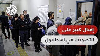 انتخابات تركيا الرئاسية .. إقبال كبير على التصويت في إسطنبول رغم الأجواء الماطرة