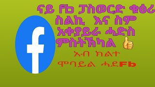 ናይ ፈስቡክ ቁፅሪ ስልኪ\