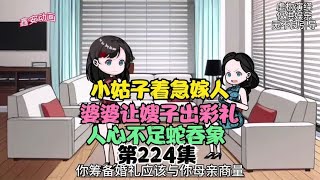 小姑子着急嫁人，婆婆让嫂子出彩礼，人心不足蛇吞象